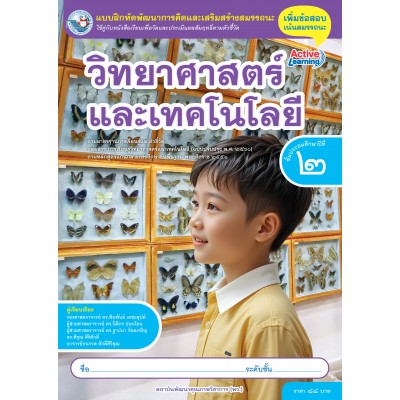 แบบฝึกหัดพัฒนาการคิดฯ วิทยาศาสตร์และเทคโนโลยี ชั้นประถมศึกษาปีที่ 2 (หลักสูตรฯ 2551 ฉบับปรับปรุง พ.ศ. 2560)